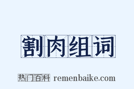 割肉组词是什么意思的图片